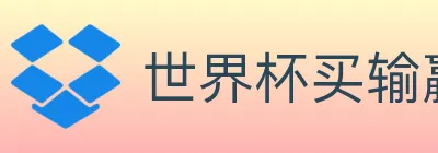 世界杯买输赢入口 logo